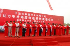 天津東皋膜確認(rèn)出席第二屆鋰電“達(dá)沃斯”全球論壇