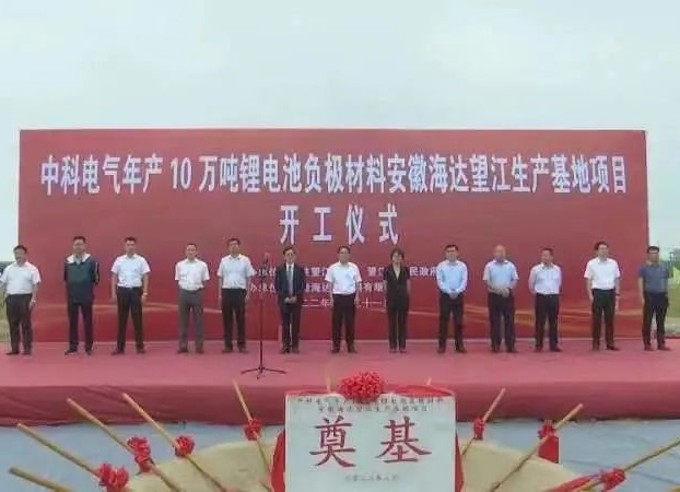 總投資5.1億！中科電氣年產(chǎn)10萬噸負(fù)極材料粉體加工基地開工
