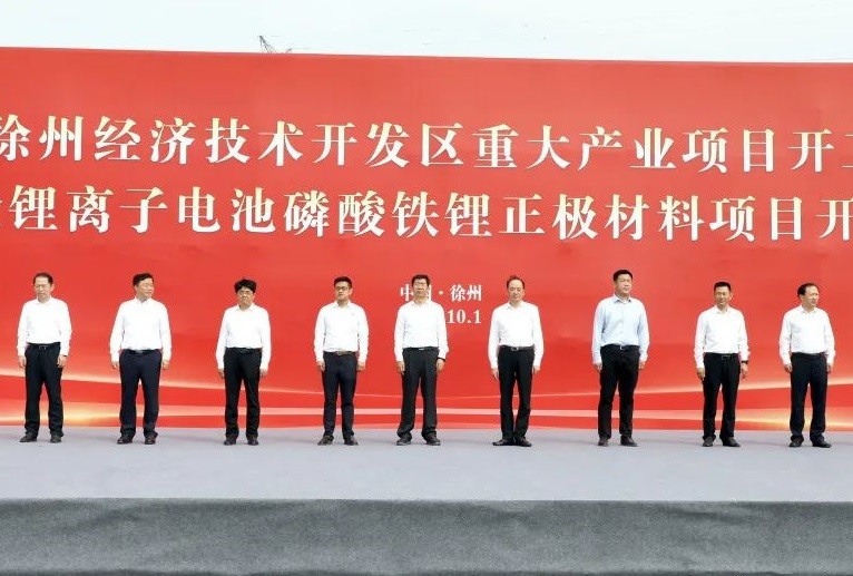 10億元！一滄磷酸鐵鋰正極材料項目在江蘇徐州開工