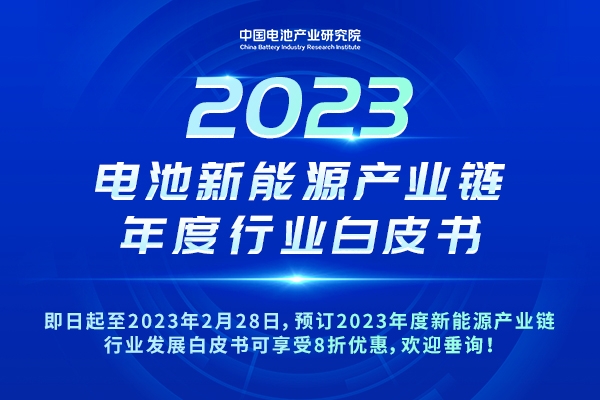 重磅！8折優惠！2023年度新能源產業鏈行業發展白皮書開啟預訂