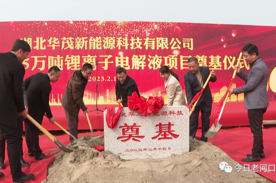 3億元！湖北華茂年產10萬噸鋰離子電池電解液項目一期開工