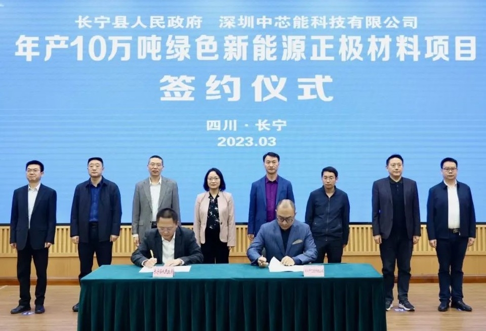 中芯能年產(chǎn)10萬(wàn)噸綠色新能源正極材料項(xiàng)目落戶四川長(zhǎng)寧
