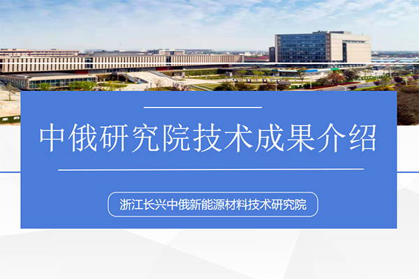 中俄研究院公布九大技術成果 涉及準固態電池等多個領域