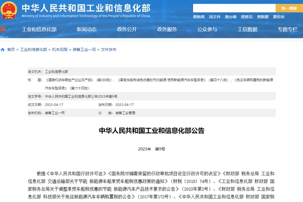 工信部發(fā)布新一批免征車輛購置稅新能源汽車車型目錄