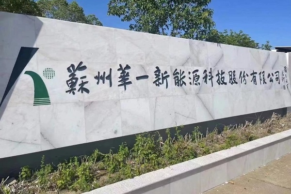 又一電解液添加劑公司終止IPO 原擬募資8億擴產11.65萬噸