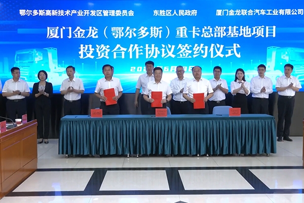 100億元!廈門金龍新能源重卡總部基地項目落地內蒙古鄂爾多斯