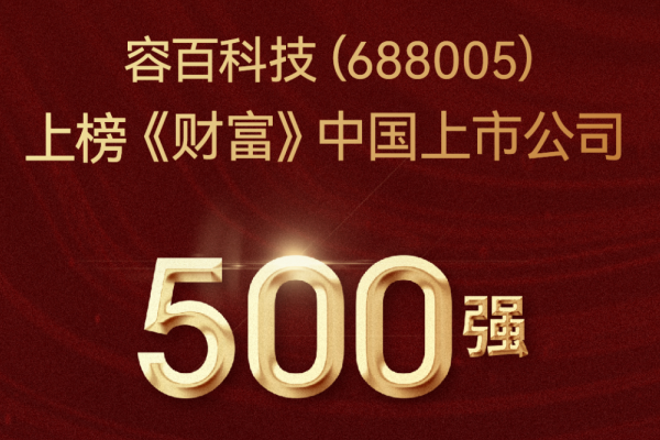 2022年營收超301億!容百科技登榜《財富》中國上市公司500強(qiáng)