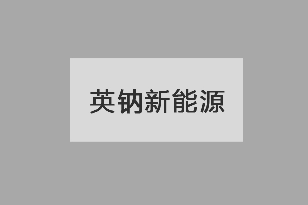 英鈉新能源完成天使輪融資 加碼鈉電池百噸級正極材料產線建設