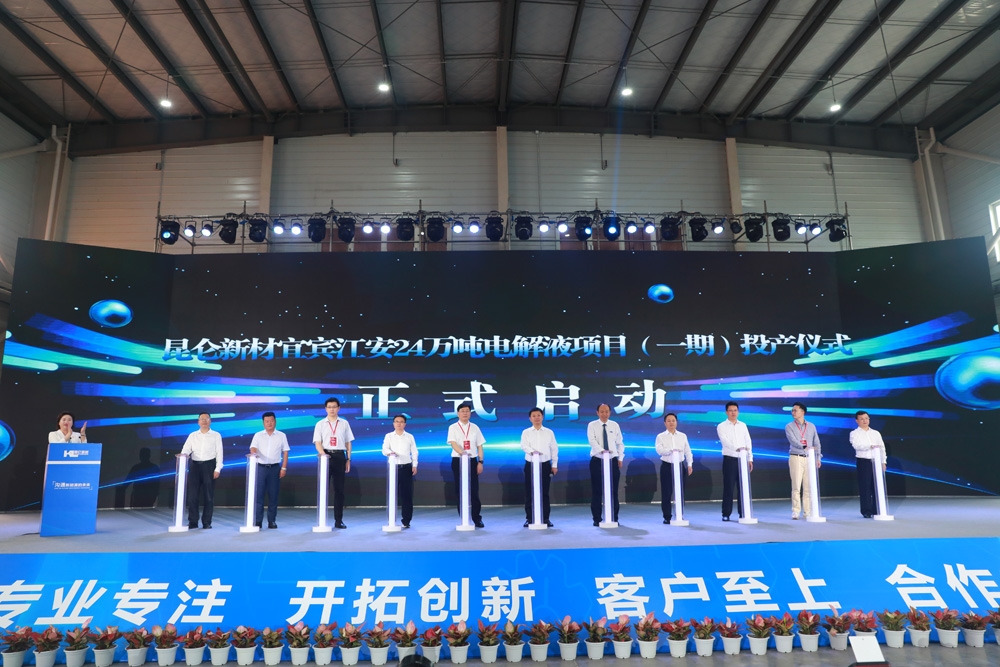 打造西南鋰電池電解液生產基地！昆侖新材宜賓24萬噸項目一期投產