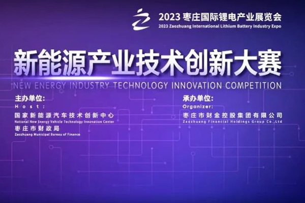 項目征集丨新能源產業技術創新大賽報名開啟