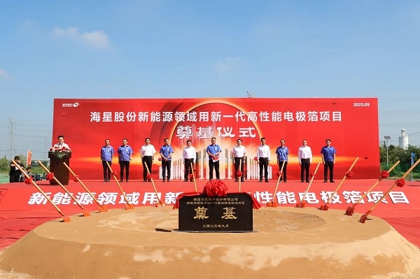 ?32億元！海星股份新能源領域用新一代高性能電極箔項目奠基