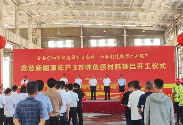 總投資6億！江西鑫茂一期年產(chǎn)3萬噸負(fù)極材料項目于江西渝水開工