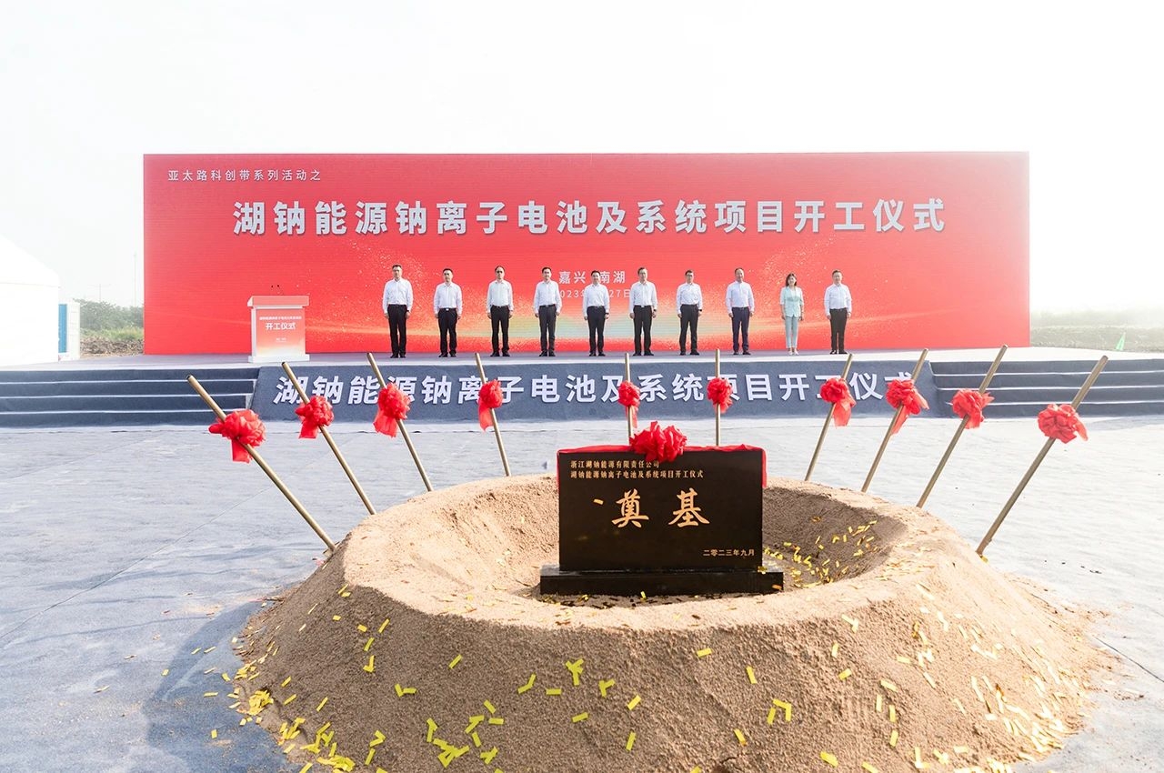 110億！20GWh鈉電池！湖鈉能源鈉離子電池及系統項目開工