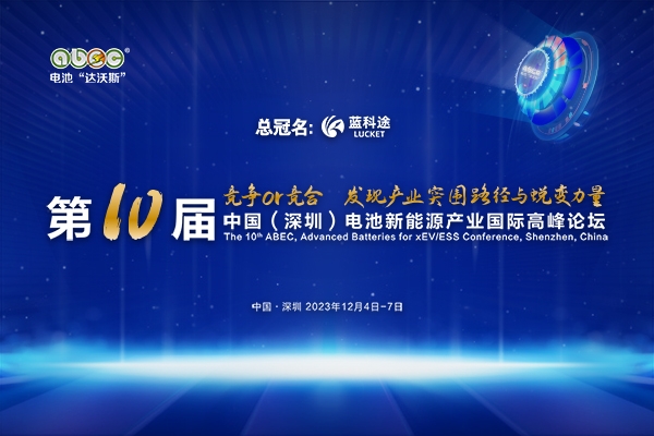 大咖云集!ABEC 2023丨第10屆電池“達沃斯”論壇最新參會名錄來啦!