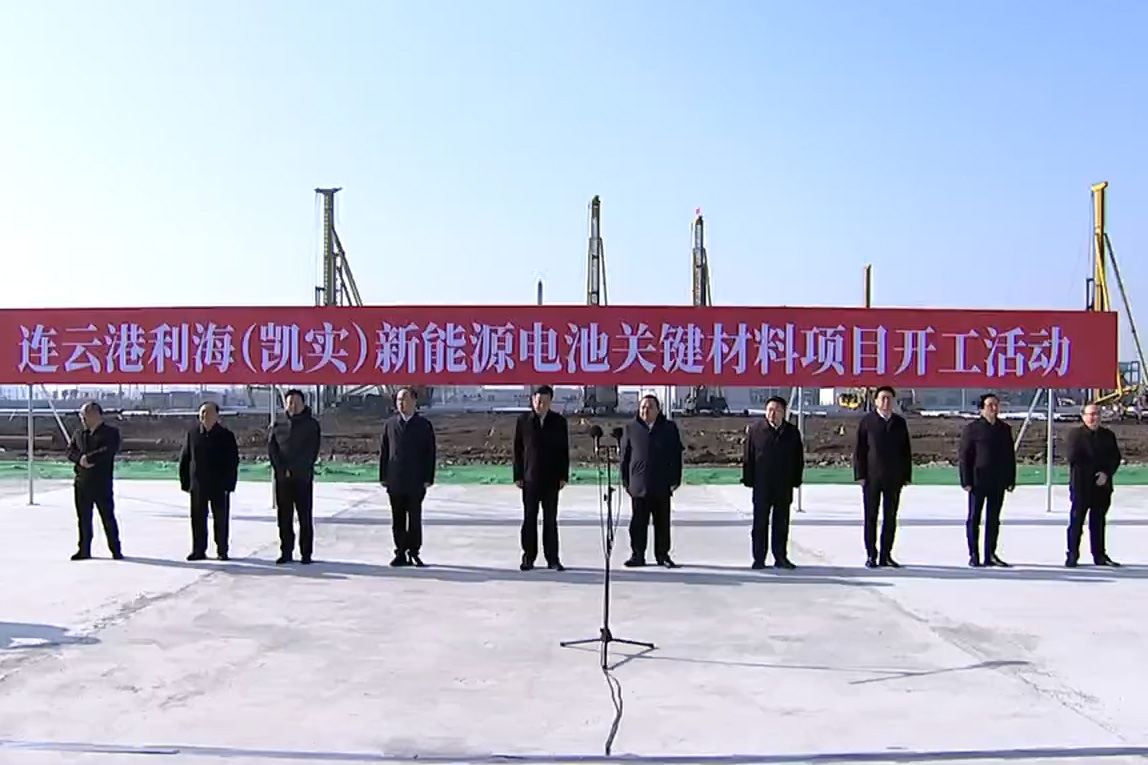50億元！連云港利海（凱實）新能源電池關(guān)鍵材料項目開工
