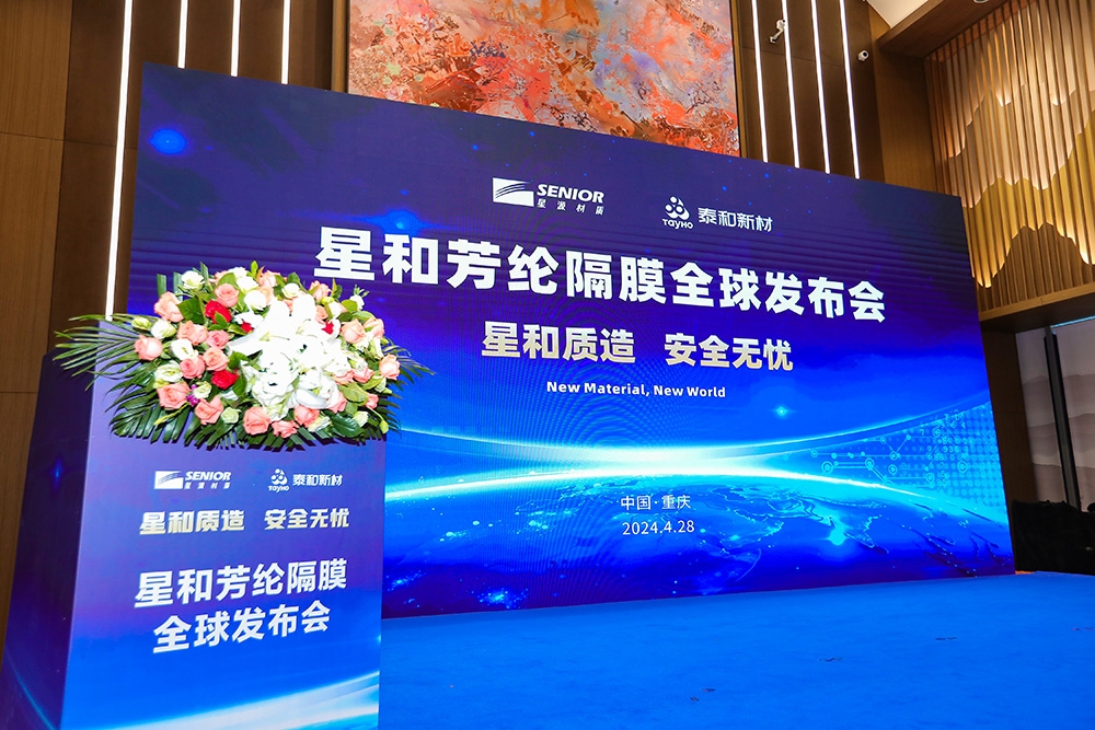 星源材質攜手泰和新材發布芳綸系列隔膜 共繪全球隔膜材料新篇章