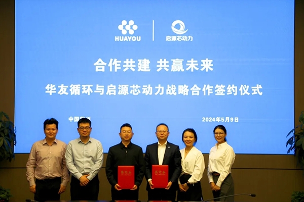 華友循環(huán)與啟源芯動力達成戰(zhàn)略合作 共建綠電交通全生命周期服務(wù)