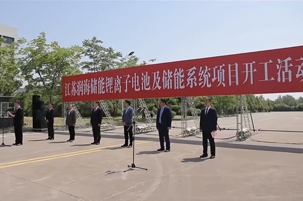 總投資50億元！江蘇潤海儲能鋰離子電池及儲能系統(tǒng)項目開工