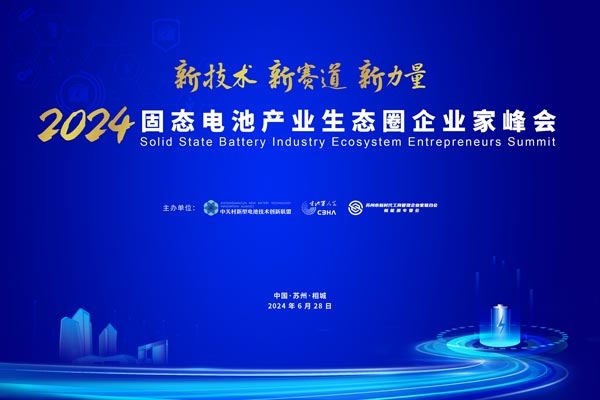 熱度升級 引領(lǐng)變革 這一固態(tài)電池企業(yè)家峰會或?qū)⒁夹袠I(yè)新浪潮