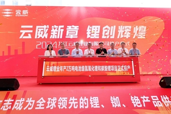 總投資25億！云威鋰業(yè)年產(chǎn)2萬噸氫氧化鋰和碳酸鋰項(xiàng)目投產(chǎn)