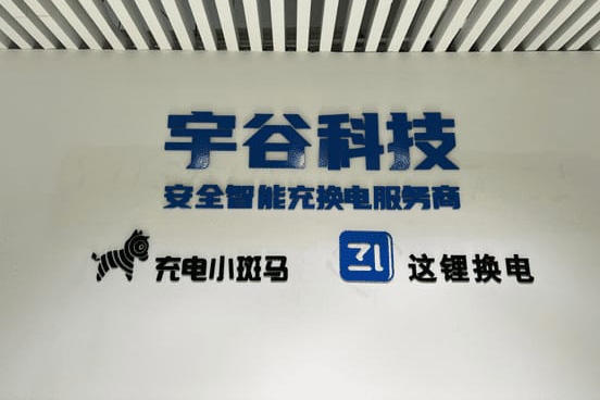 宇谷科技終止創業板IPO “這鋰換電”已布局超2.37萬臺換電柜