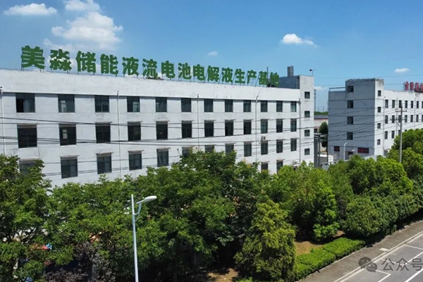 年產(chǎn)10萬方!美淼儲能液流電池電解液生產(chǎn)基地更新動態(tài)