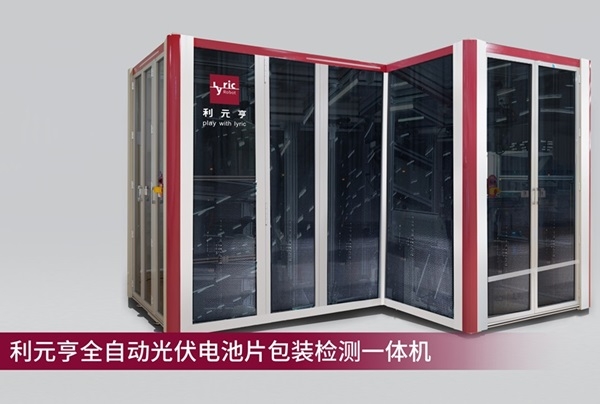 利元亨全自動光伏電池片包裝檢測一體機量產出機