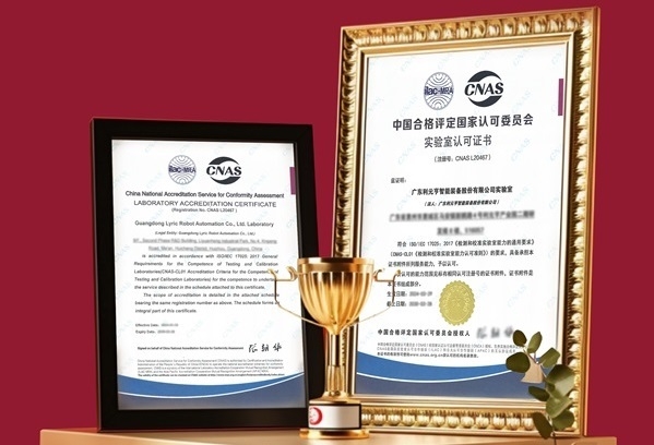 利元亨榮獲符合國際標準的CNAS實驗室認可證書