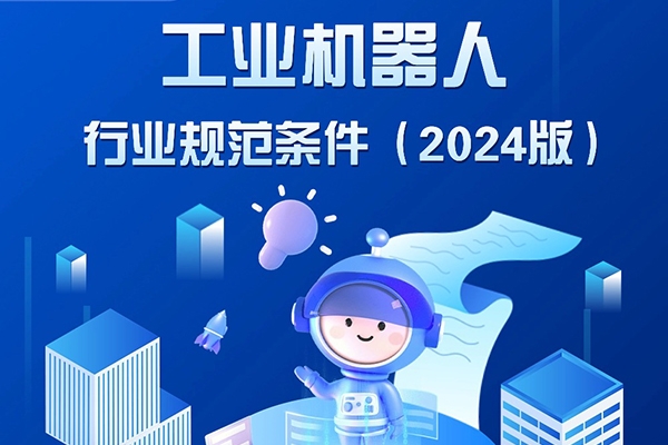 8月1日起施行！工信部發布這一行業新規范