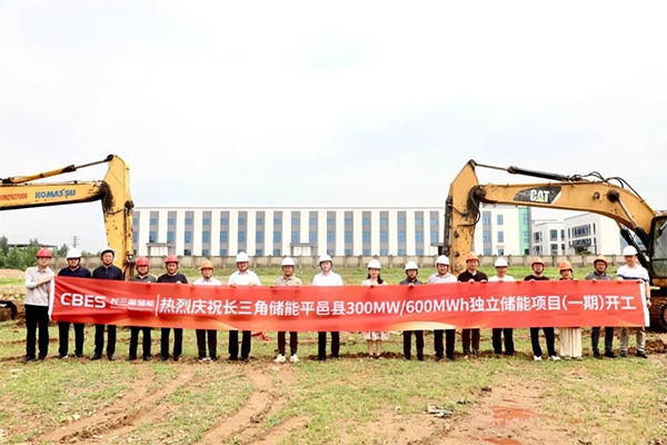 省重大項目!山東平邑300MW/600MWh獨立儲能項目一期動工