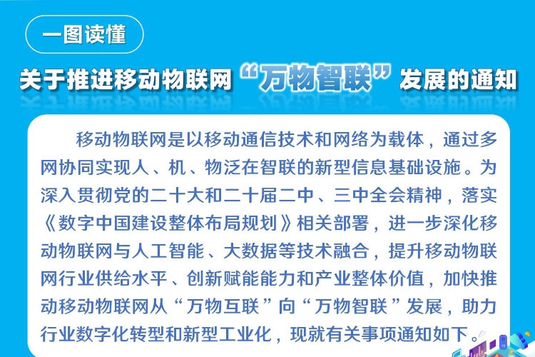 一圖讀懂《關于推進移動物聯網“萬物智聯”發展的通知》