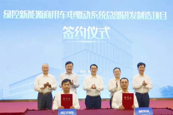 50億!綠控傳動商用車電驅(qū)動系統(tǒng)總部研發(fā)制造項目落地江蘇蘇州