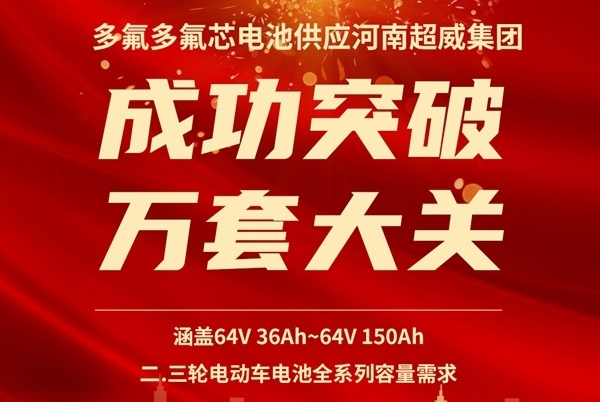 氟芯電池超10000套！多氟多圓柱電池持續供應超威集團