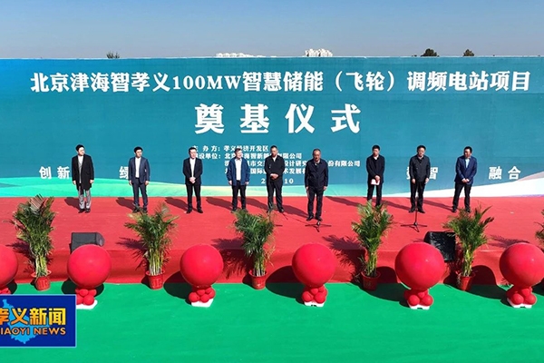 8.5億！北京津海智孝義飛輪儲(chǔ)能調(diào)頻電站項(xiàng)目開工