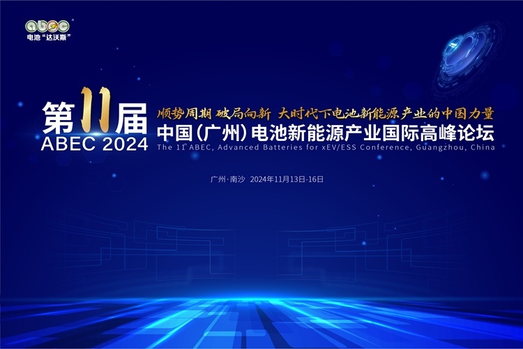 ABEC 2024丨芬尼克茲確認出席第11屆電池“達沃斯”