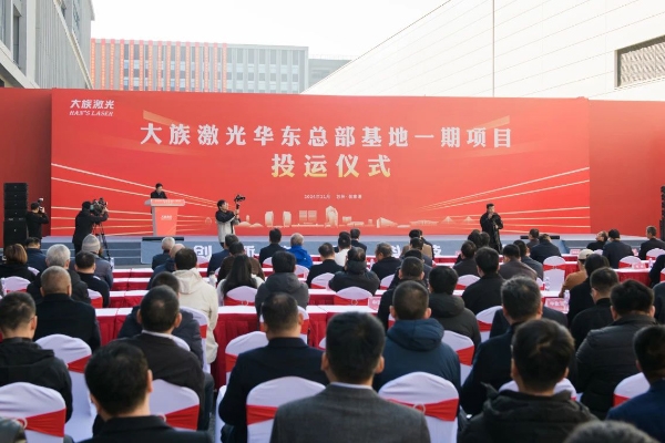 總投資超100億！大族激光華東總部基地一期項目投運(yùn)