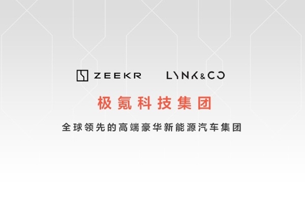 極氪科技集團誕生！目標兩年打造年銷百萬級高端新能源集團