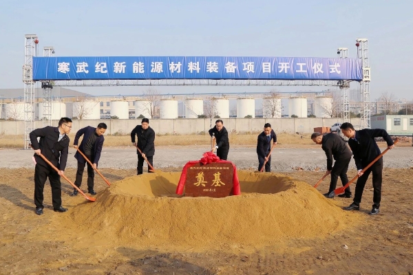 總投資5.5億!寒武紀(jì)新能源材料裝備項(xiàng)目開(kāi)工