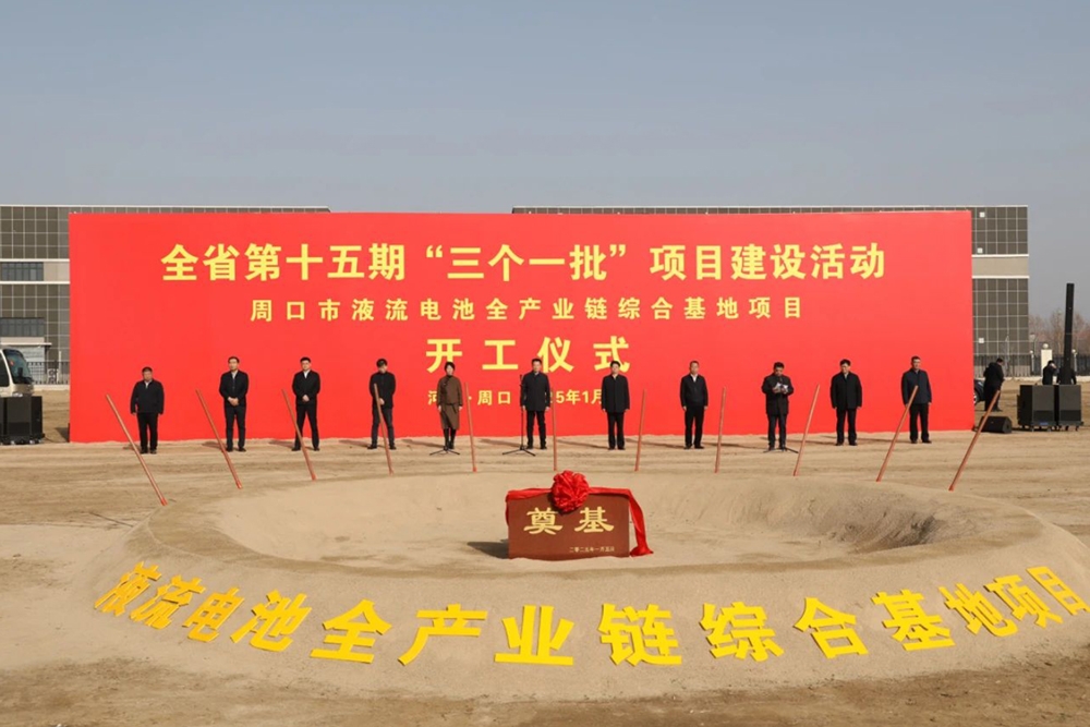 總投資超80億!河南周口液流電池全產(chǎn)業(yè)鏈綜合基地開工