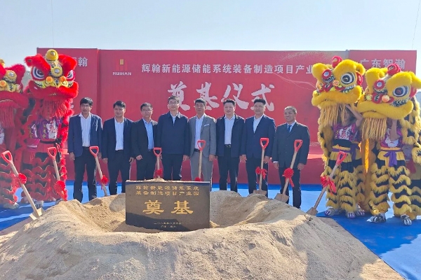 近5億!惠州輝翰新能源儲能系統裝備制造項目產業園開工