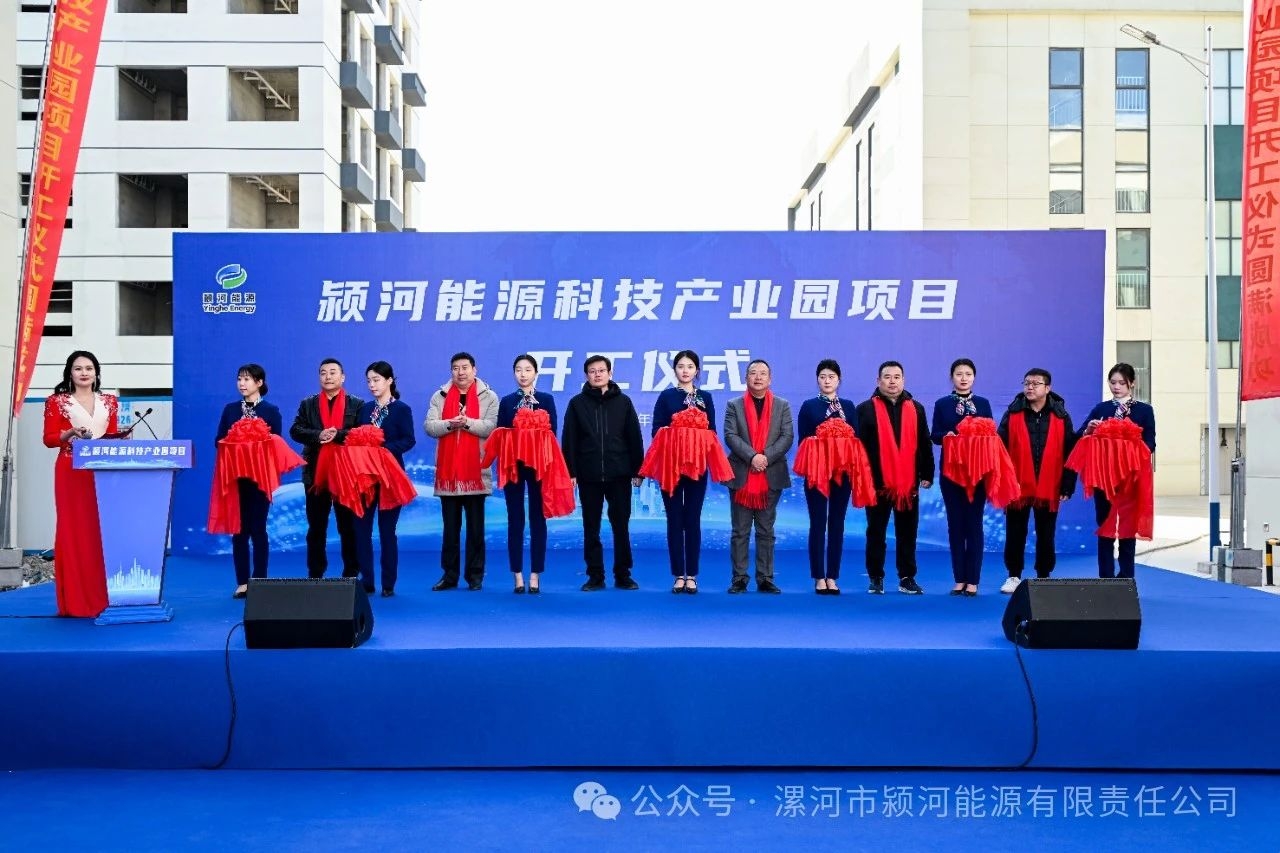 總投資5.54億！潁河能源科技產業園項目開工