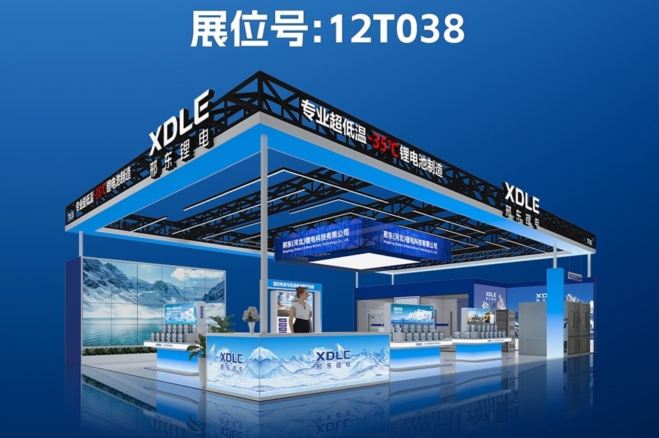 率先攻克鋰電低溫技術(shù)難題！邢東鋰電攜超低溫電池亮相CIBF 2025