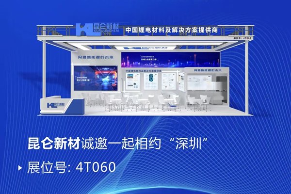 穩(wěn)居TOP5陣營(yíng)！昆侖新材攜多款電解液前沿產(chǎn)品亮相CIBF 2025
