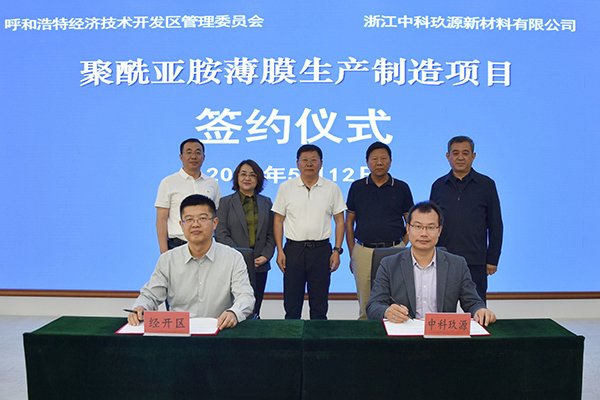 21億！這一聚酰亞胺薄膜生產(chǎn)制造項(xiàng)目落地呼和浩特經(jīng)開區(qū)