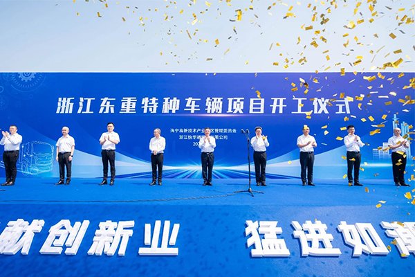 配套建設動力電池PACK工廠 浙江東重特種車輛55億項目開工