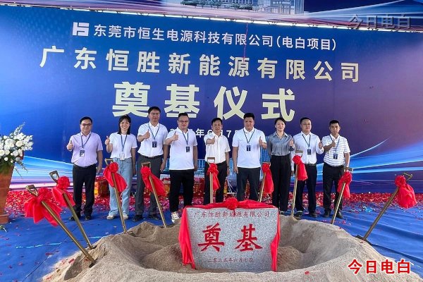 鎳鈷鋰綜合回收率95% 恒生電源廣東電白項(xiàng)目奠基