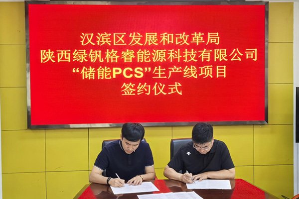約一億元！這一儲能PCS智能化生產(chǎn)線項目簽約陜西安康