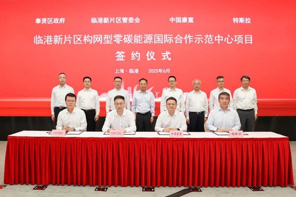 40億元！中國康富攜手特斯拉建設全球首個構網型零碳能源示范中心