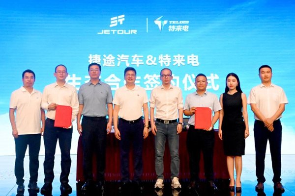 深化技術協同 捷途縱橫攜手特來電共筑豪華電混越野新格局