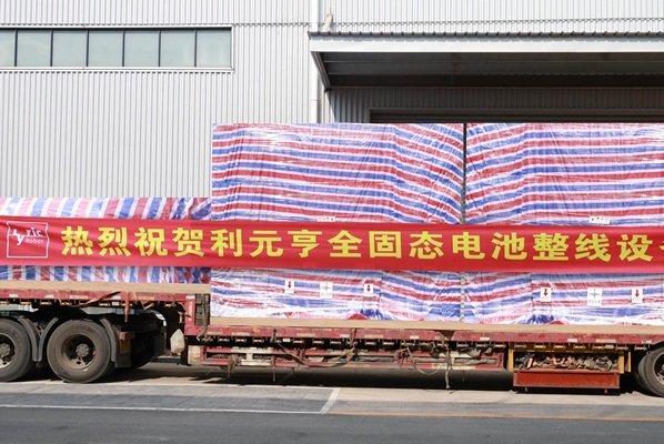 利元亨全固態(tài)電池整線設(shè)備開始陸續(xù)交付國(guó)內(nèi)頭部客戶